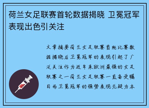 荷兰女足联赛首轮数据揭晓 卫冕冠军表现出色引关注