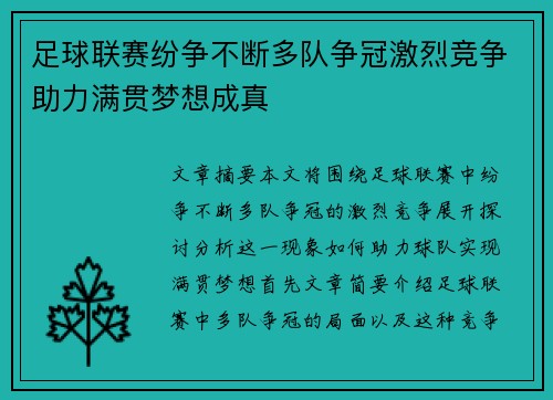 足球联赛纷争不断多队争冠激烈竞争助力满贯梦想成真