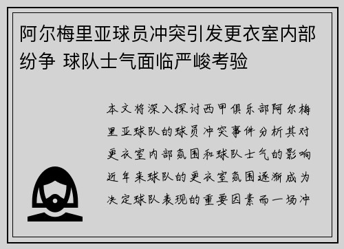 阿尔梅里亚球员冲突引发更衣室内部纷争 球队士气面临严峻考验