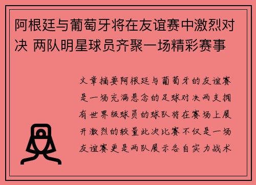 阿根廷与葡萄牙将在友谊赛中激烈对决 两队明星球员齐聚一场精彩赛事