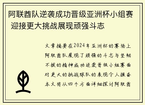 阿联酋队逆袭成功晋级亚洲杯小组赛 迎接更大挑战展现顽强斗志