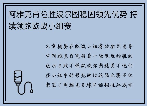 阿雅克肖险胜波尔图稳固领先优势 持续领跑欧战小组赛