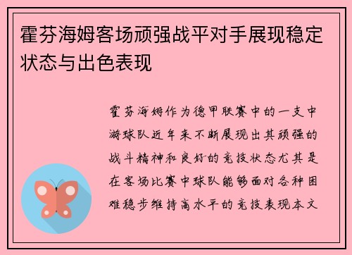 霍芬海姆客场顽强战平对手展现稳定状态与出色表现