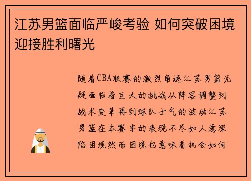 江苏男篮面临严峻考验 如何突破困境迎接胜利曙光