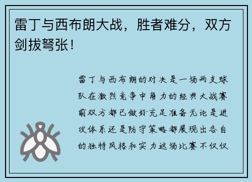 雷丁与西布朗大战，胜者难分，双方剑拔弩张！