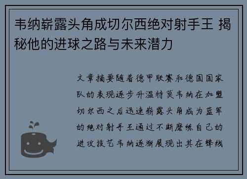 韦纳崭露头角成切尔西绝对射手王 揭秘他的进球之路与未来潜力