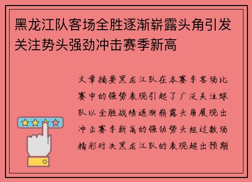 黑龙江队客场全胜逐渐崭露头角引发关注势头强劲冲击赛季新高