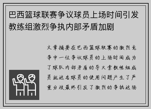 巴西篮球联赛争议球员上场时间引发教练组激烈争执内部矛盾加剧