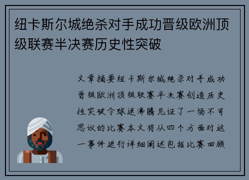 纽卡斯尔城绝杀对手成功晋级欧洲顶级联赛半决赛历史性突破