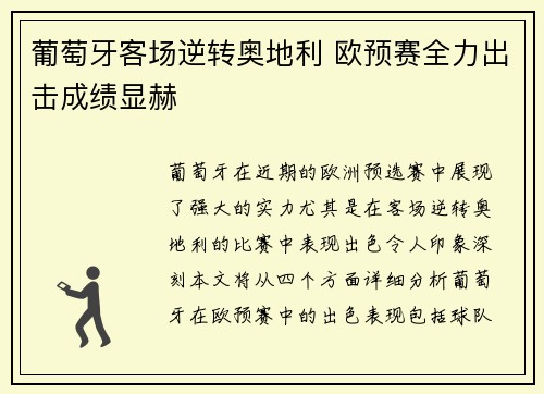 葡萄牙客场逆转奥地利 欧预赛全力出击成绩显赫