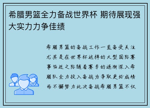 希腊男篮全力备战世界杯 期待展现强大实力力争佳绩