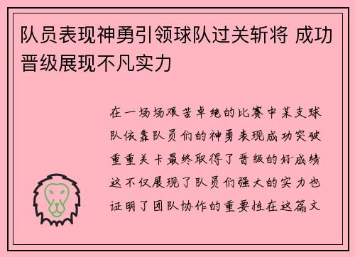 队员表现神勇引领球队过关斩将 成功晋级展现不凡实力