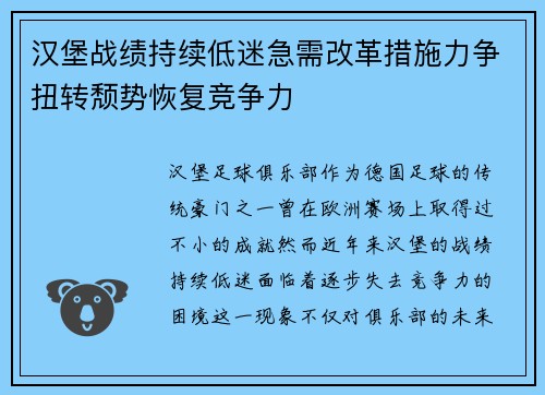 汉堡战绩持续低迷急需改革措施力争扭转颓势恢复竞争力