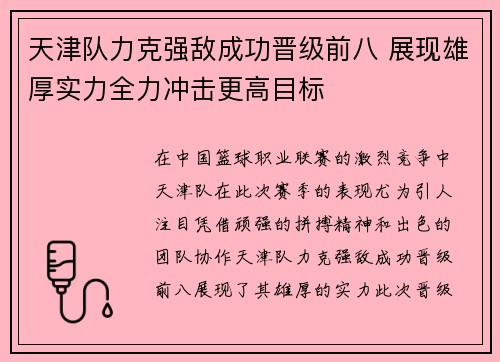 天津队力克强敌成功晋级前八 展现雄厚实力全力冲击更高目标