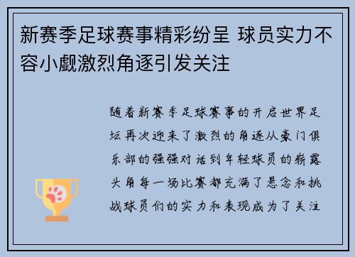 新赛季足球赛事精彩纷呈 球员实力不容小觑激烈角逐引发关注