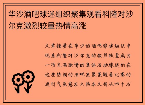 华沙酒吧球迷组织聚集观看科隆对沙尔克激烈较量热情高涨