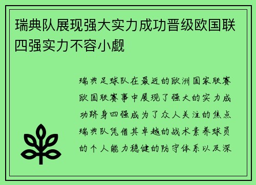 瑞典队展现强大实力成功晋级欧国联四强实力不容小觑