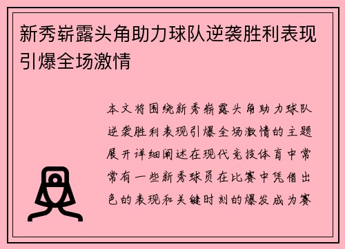 新秀崭露头角助力球队逆袭胜利表现引爆全场激情