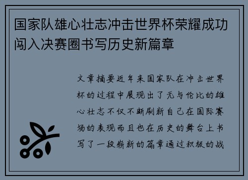 国家队雄心壮志冲击世界杯荣耀成功闯入决赛圈书写历史新篇章