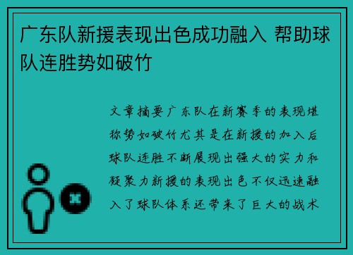 广东队新援表现出色成功融入 帮助球队连胜势如破竹