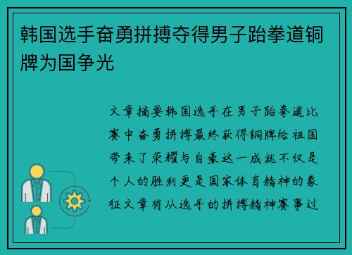 韩国选手奋勇拼搏夺得男子跆拳道铜牌为国争光