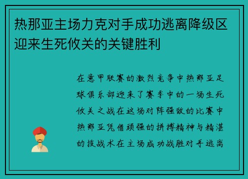 热那亚主场力克对手成功逃离降级区迎来生死攸关的关键胜利