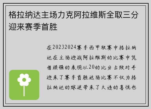 格拉纳达主场力克阿拉维斯全取三分迎来赛季首胜