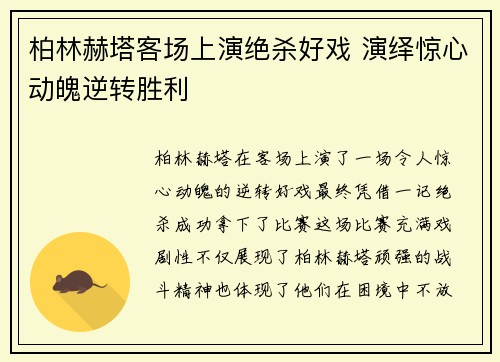 柏林赫塔客场上演绝杀好戏 演绎惊心动魄逆转胜利