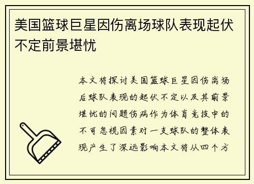 美国篮球巨星因伤离场球队表现起伏不定前景堪忧