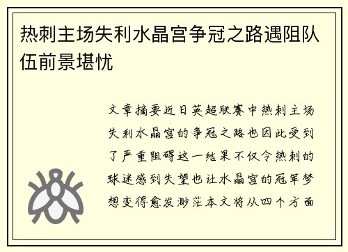 热刺主场失利水晶宫争冠之路遇阻队伍前景堪忧