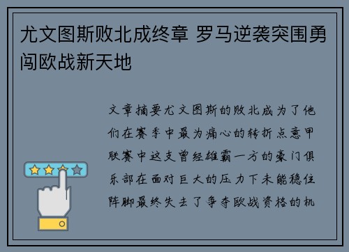 尤文图斯败北成终章 罗马逆袭突围勇闯欧战新天地