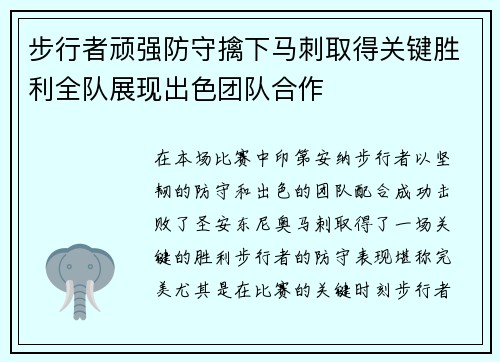 步行者顽强防守擒下马刺取得关键胜利全队展现出色团队合作