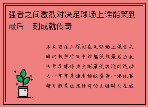 强者之间激烈对决足球场上谁能笑到最后一刻成就传奇