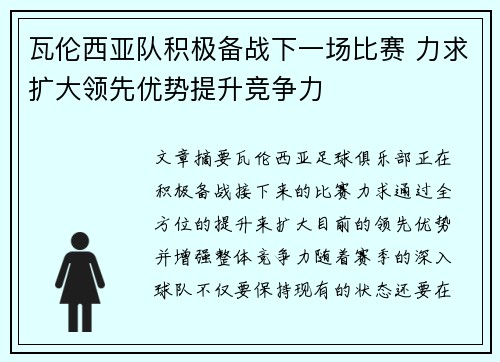 瓦伦西亚队积极备战下一场比赛 力求扩大领先优势提升竞争力