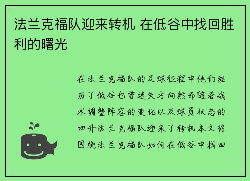 法兰克福队迎来转机 在低谷中找回胜利的曙光