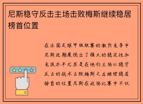 尼斯稳守反击主场击败梅斯继续稳居榜首位置