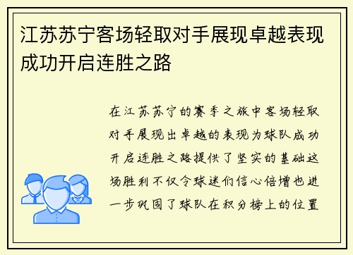 江苏苏宁客场轻取对手展现卓越表现成功开启连胜之路