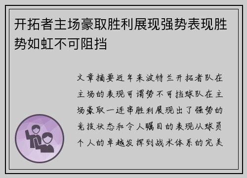 开拓者主场豪取胜利展现强势表现胜势如虹不可阻挡