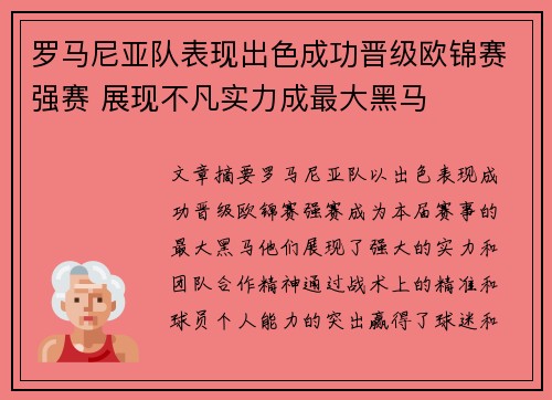 罗马尼亚队表现出色成功晋级欧锦赛强赛 展现不凡实力成最大黑马