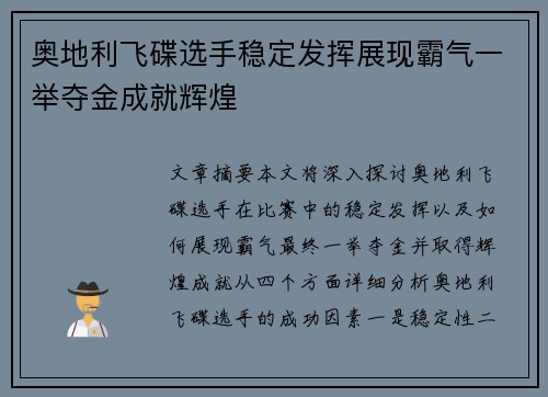 奥地利飞碟选手稳定发挥展现霸气一举夺金成就辉煌