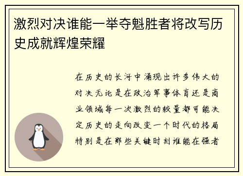 激烈对决谁能一举夺魁胜者将改写历史成就辉煌荣耀