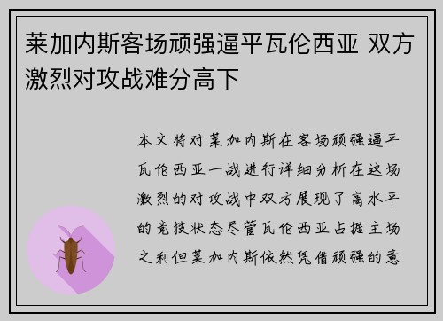 莱加内斯客场顽强逼平瓦伦西亚 双方激烈对攻战难分高下