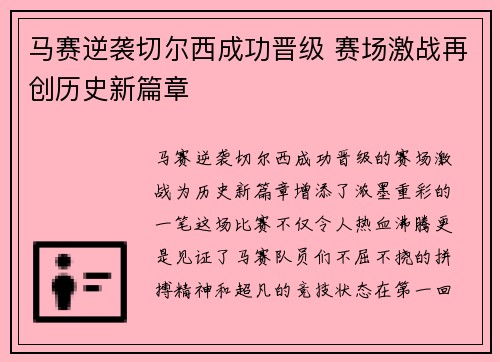 马赛逆袭切尔西成功晋级 赛场激战再创历史新篇章