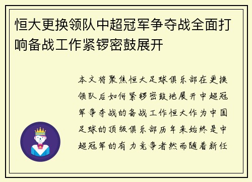 恒大更换领队中超冠军争夺战全面打响备战工作紧锣密鼓展开