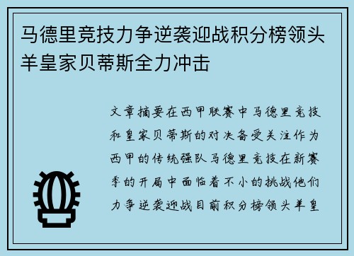 马德里竞技力争逆袭迎战积分榜领头羊皇家贝蒂斯全力冲击