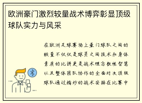 欧洲豪门激烈较量战术博弈彰显顶级球队实力与风采