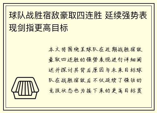 球队战胜宿敌豪取四连胜 延续强势表现剑指更高目标