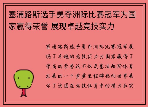 塞浦路斯选手勇夺洲际比赛冠军为国家赢得荣誉 展现卓越竞技实力