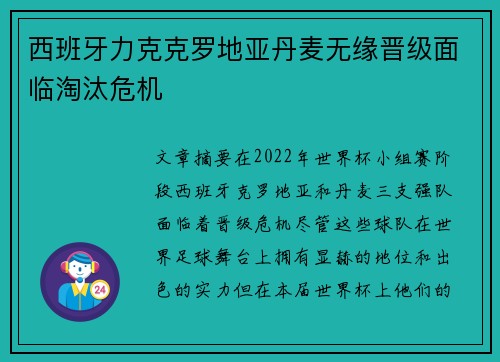 西班牙力克克罗地亚丹麦无缘晋级面临淘汰危机