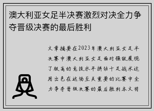 澳大利亚女足半决赛激烈对决全力争夺晋级决赛的最后胜利